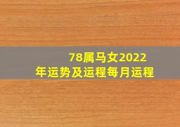 78属马女2022年运势及运程每月运程