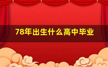 78年出生什么高中毕业