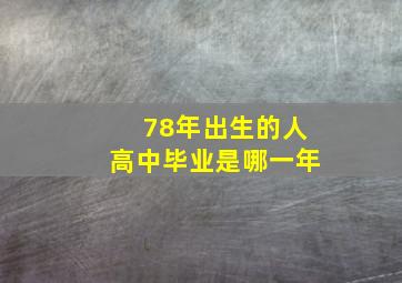 78年出生的人高中毕业是哪一年