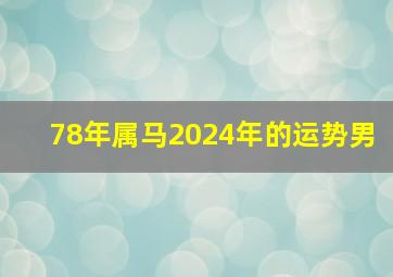 78年属马2024年的运势男