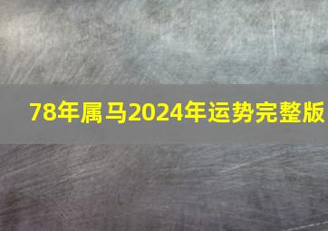 78年属马2024年运势完整版