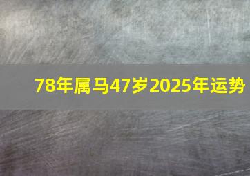 78年属马47岁2025年运势