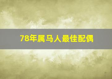 78年属马人最佳配偶