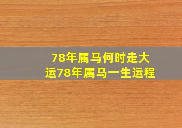 78年属马何时走大运78年属马一生运程