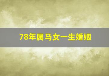 78年属马女一生婚姻