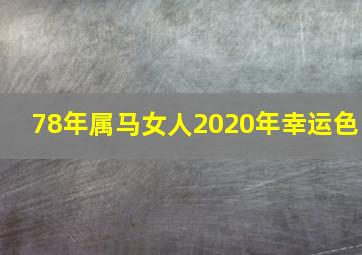 78年属马女人2020年幸运色