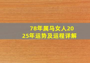 78年属马女人2025年运势及运程详解