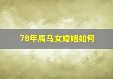 78年属马女婚姻如何