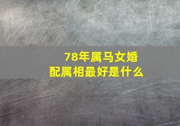 78年属马女婚配属相最好是什么