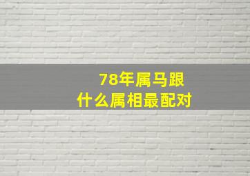 78年属马跟什么属相最配对