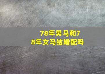 78年男马和78年女马结婚配吗