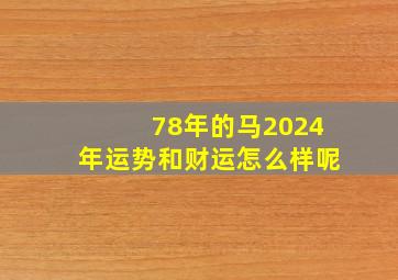 78年的马2024年运势和财运怎么样呢