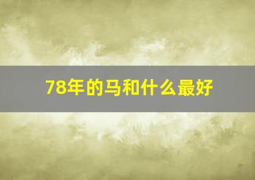 78年的马和什么最好