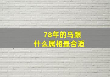 78年的马跟什么属相最合适