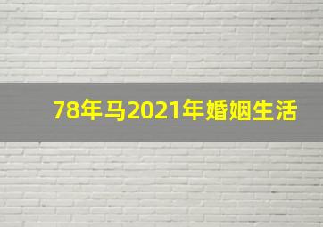 78年马2021年婚姻生活