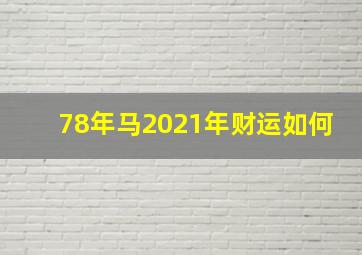 78年马2021年财运如何