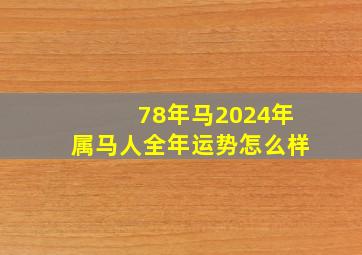 78年马2024年属马人全年运势怎么样