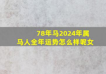 78年马2024年属马人全年运势怎么样呢女