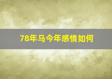 78年马今年感情如何