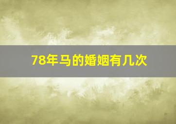 78年马的婚姻有几次