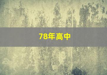 78年高中