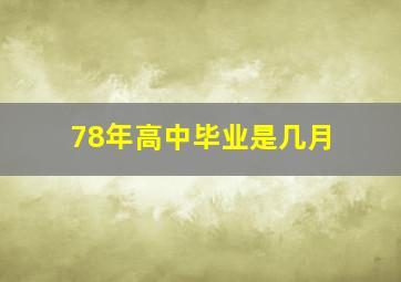 78年高中毕业是几月