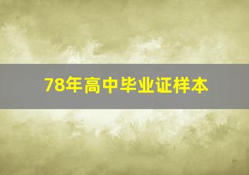 78年高中毕业证样本