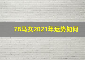 78马女2021年运势如何