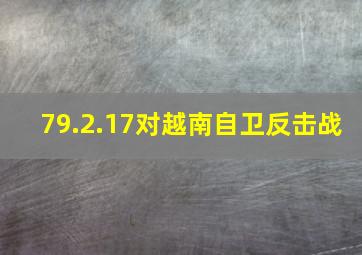 79.2.17对越南自卫反击战