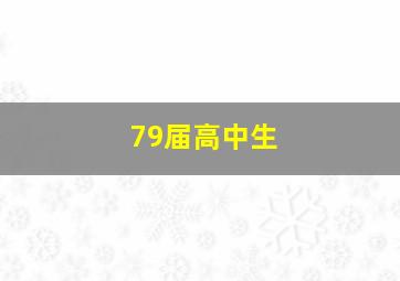 79届高中生