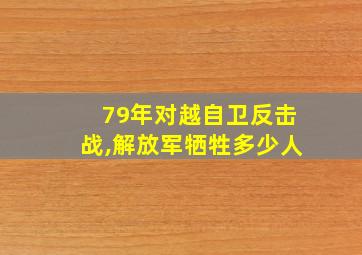 79年对越自卫反击战,解放军牺牲多少人