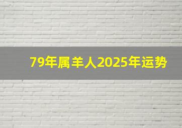 79年属羊人2025年运势