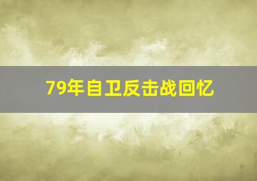 79年自卫反击战回忆