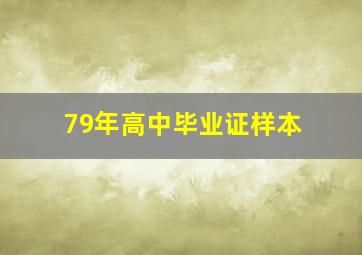 79年高中毕业证样本