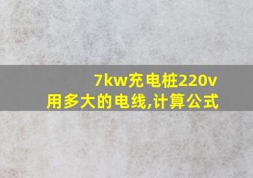 7kw充电桩220v用多大的电线,计算公式