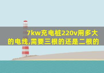 7kw充电桩220v用多大的电线,需要三根的还是二根的