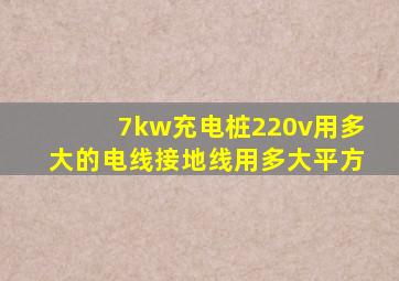 7kw充电桩220v用多大的电线接地线用多大平方