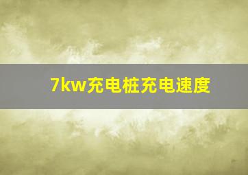 7kw充电桩充电速度