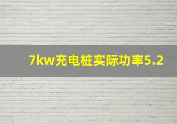 7kw充电桩实际功率5.2