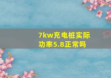 7kw充电桩实际功率5.8正常吗