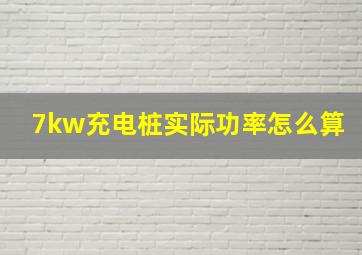 7kw充电桩实际功率怎么算