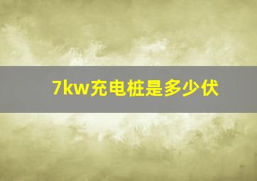 7kw充电桩是多少伏