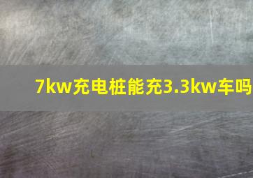 7kw充电桩能充3.3kw车吗