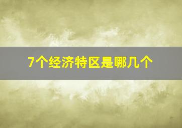 7个经济特区是哪几个