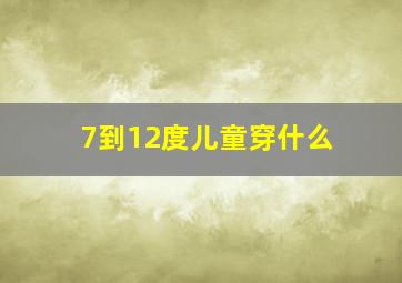 7到12度儿童穿什么