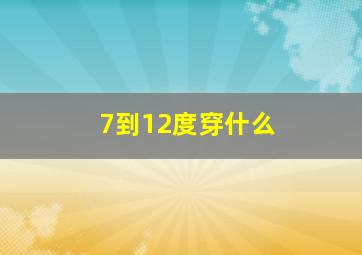 7到12度穿什么