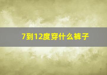 7到12度穿什么裤子