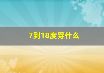 7到18度穿什么