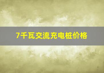 7千瓦交流充电桩价格