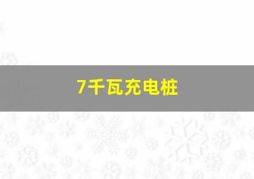 7千瓦充电桩